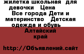 жилетка школьная  для девочки › Цена ­ 350 - Все города Дети и материнство » Детская одежда и обувь   . Алтайский край